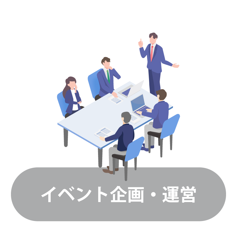 イベント企画・運営