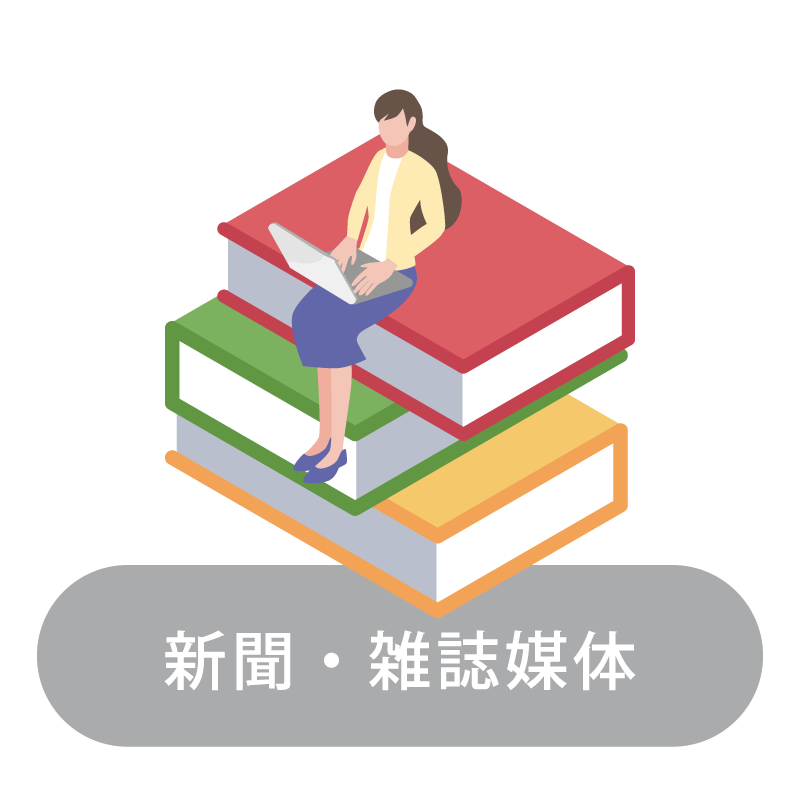 新聞・雑誌媒体