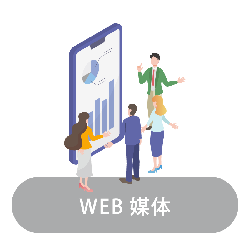 WEB媒体