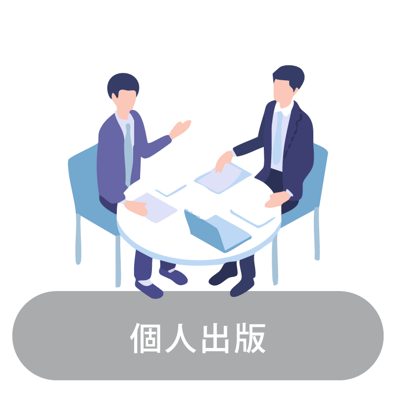 個人出版