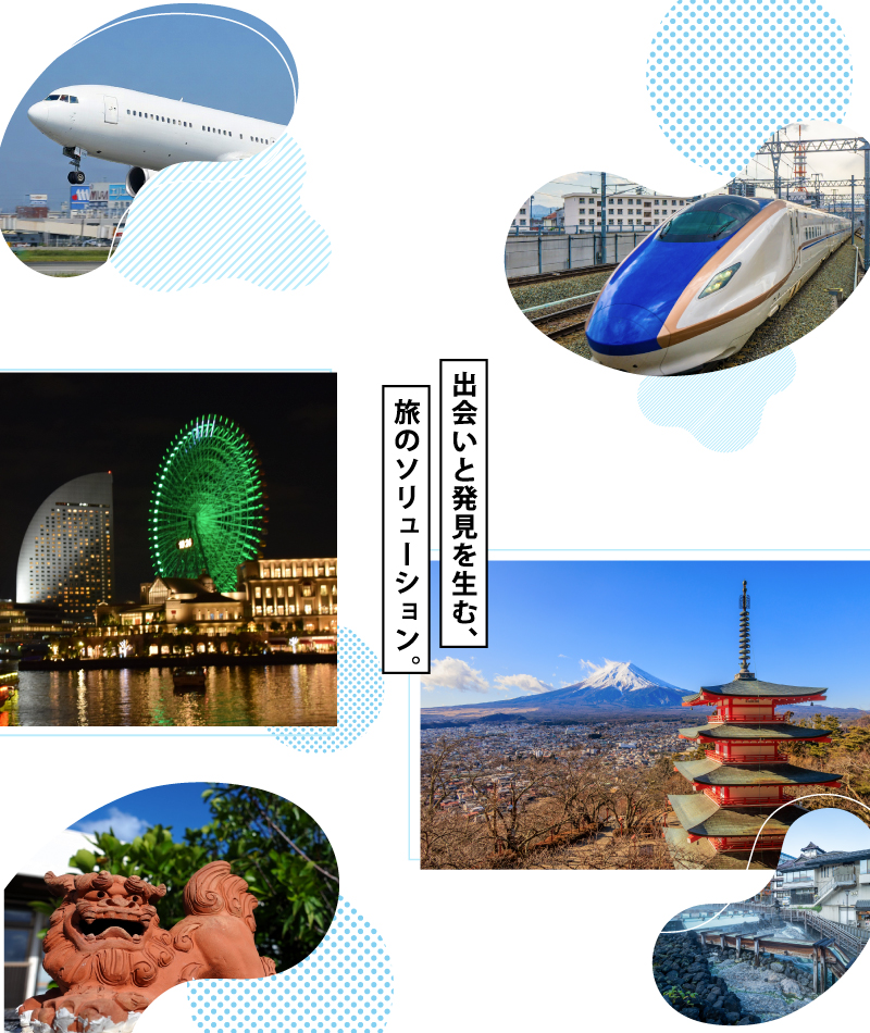 出会いと発見を生む、旅のソリューション。